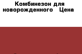 Комбинезон для новорожденного › Цена ­ 500 - Смоленская обл., Смоленск г. Дети и материнство » Детская одежда и обувь   . Смоленская обл.